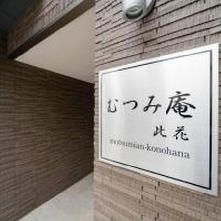 むつみ庵此花601 Apartman Oszaka Kültér fotó